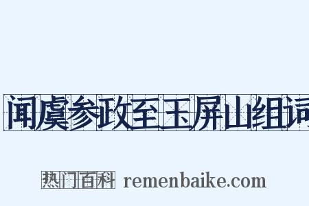 闻虞参政至玉屏山组词是什么意思的图片